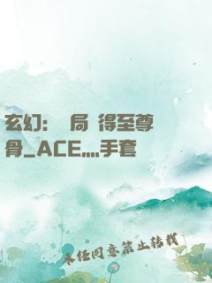 玄幻：開局獲得至尊靈骨
