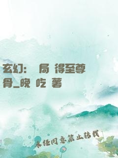 玄幻：開局獲得至尊靈骨