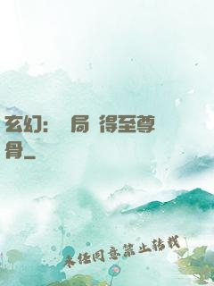 玄幻：開局獲得至尊靈骨