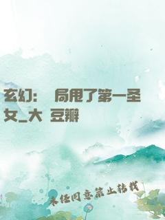 玄幻：開局甩了第一圣女