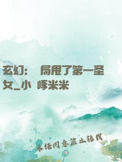 玄幻：開局甩了第一圣女