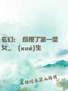 玄幻：開局甩了第一圣女