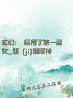 玄幻：開局甩了第一圣女