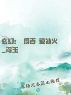 玄幻：開局百億道仙火