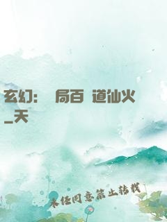玄幻：開局百億道仙火