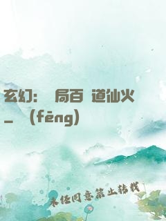 玄幻：開局百億道仙火