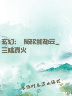 玄幻：開局砍翻劫云