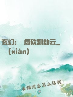 玄幻：開局砍翻劫云