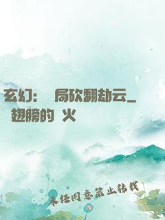 玄幻：開局砍翻劫云