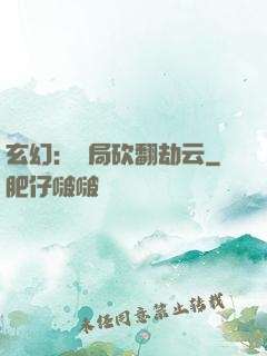玄幻：開局砍翻劫云