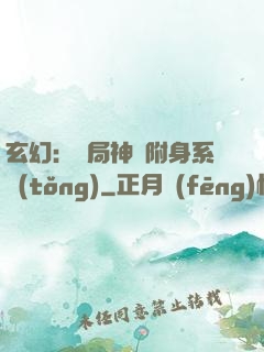 玄幻：開局神級附身系統(tǒng)