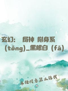 玄幻：開局神級附身系統(tǒng)