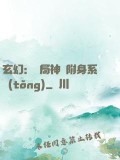 玄幻：開局神級附身系統(tǒng)