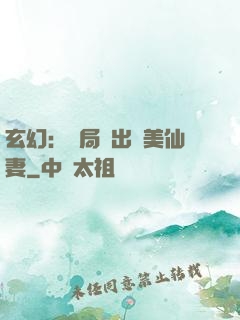 玄幻：開局種出絕美仙妻
