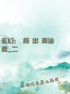 玄幻：開局種出絕美仙妻