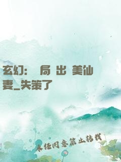玄幻：開局種出絕美仙妻