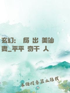 玄幻：開局種出絕美仙妻