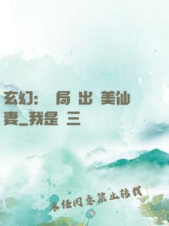 玄幻：開局種出絕美仙妻
