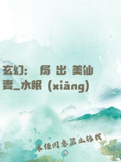 玄幻：開局種出絕美仙妻