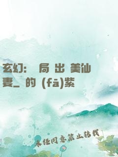 玄幻：開局種出絕美仙妻