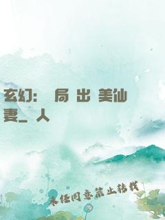 玄幻：開局種出絕美仙妻