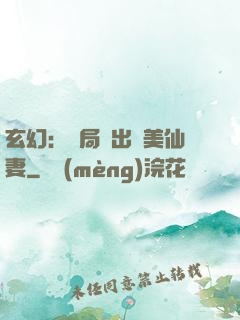 玄幻：開局種出絕美仙妻