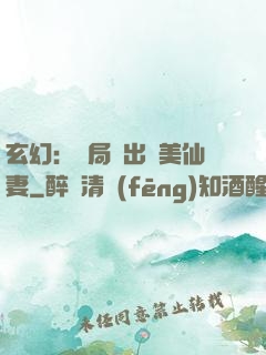 玄幻：開局種出絕美仙妻