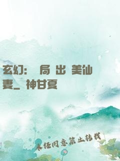 玄幻：開局種出絕美仙妻