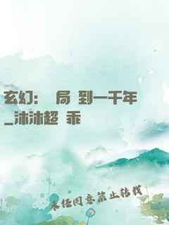 玄幻：開局簽到一千年