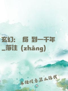 玄幻：開局簽到一千年