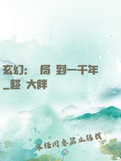 玄幻：開局簽到一千年