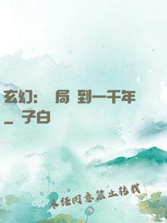玄幻：開局簽到一千年