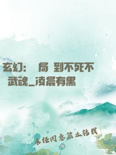 玄幻：開局簽到不死不滅武魂