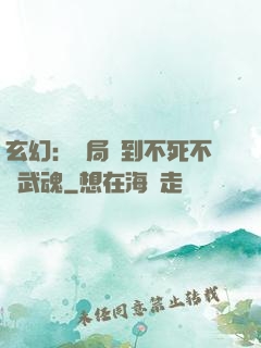 玄幻：開局簽到不死不滅武魂