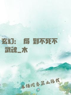 玄幻：開局簽到不死不滅武魂