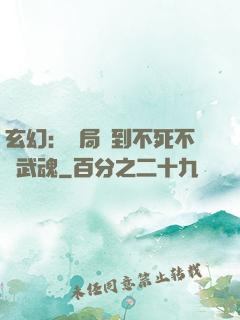 玄幻：開局簽到不死不滅武魂