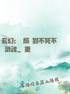 玄幻：開局簽到不死不滅武魂