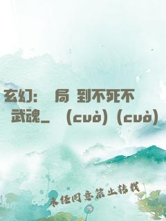 玄幻：開局簽到不死不滅武魂