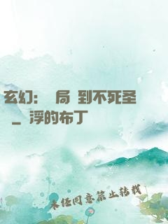 玄幻：開局簽到不死圣體