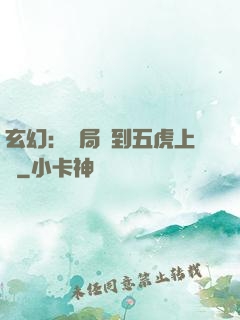 玄幻：開局簽到五虎上將