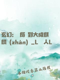 玄幻：開局簽到大成麒麟戰(zhàn)體