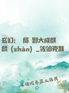 玄幻：開局簽到大成麒麟戰(zhàn)體