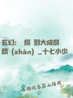 玄幻：開局簽到大成麒麟戰(zhàn)體