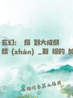 玄幻：開局簽到大成麒麟戰(zhàn)體