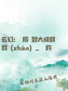 玄幻：開局簽到大成麒麟戰(zhàn)體