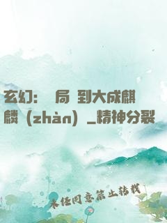 玄幻：開局簽到大成麒麟戰(zhàn)體