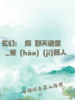 玄幻：開局簽到天道圣體