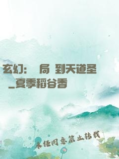 玄幻：開局簽到天道圣體
