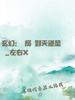 玄幻：開局簽到天道圣體