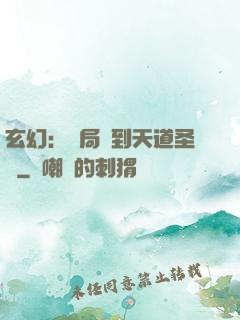 玄幻：開局簽到天道圣體